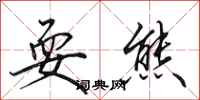 田英章耍熊行书怎么写