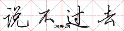 田英章说不过去行书怎么写