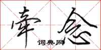 田英章牵念行书怎么写