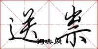 田英章送祟行书怎么写