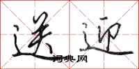 田英章送迎行书怎么写