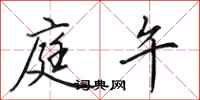 田英章庭午行书怎么写
