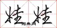 田英章娃娃行书怎么写