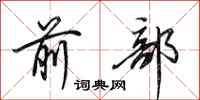 田英章前部行书怎么写