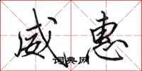 田英章威惠行书怎么写