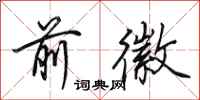 田英章前徽行书怎么写