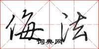 田英章侮法行书怎么写
