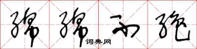 王冬龄绵绵不绝草书怎么写