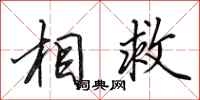田英章相救行书怎么写