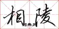 田英章相陵行书怎么写
