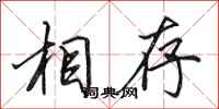 田英章相存行书怎么写