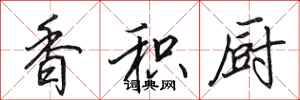 田英章香积厨行书怎么写