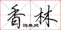 田英章香林行书怎么写