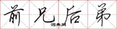 田英章前兄后弟行书怎么写
