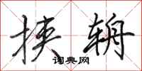田英章挟辀行书怎么写