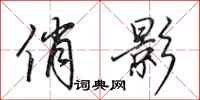 田英章俏影行书怎么写