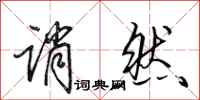 田英章诮然行书怎么写