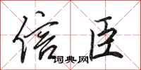 田英章信臣行书怎么写