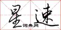 田英章星速行书怎么写
