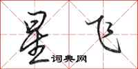 田英章星飞行书怎么写