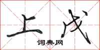 田英章上戊行书怎么写