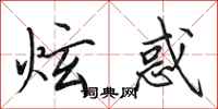 田英章炫惑行书怎么写