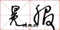 王冬龄冕服草书怎么写