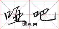 田英章哑吧行书怎么写