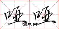 田英章哑哑行书怎么写