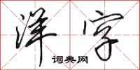 田英章洋字行书怎么写