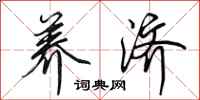 田英章养济行书怎么写