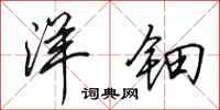 田英章洋钿行书怎么写