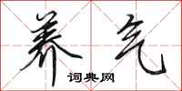 田英章养气行书怎么写