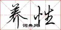 田英章养性行书怎么写