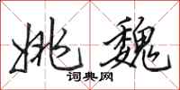 田英章姚魏行书怎么写