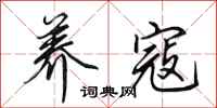 田英章养寇行书怎么写