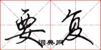 田英章要复行书怎么写