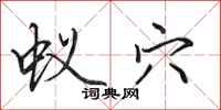田英章蚁穴行书怎么写