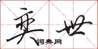 田英章奕世行书怎么写