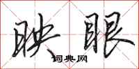 田英章映眼行书怎么写