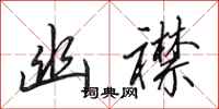 田英章幽襟行书怎么写