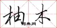 田英章柚木行书怎么写