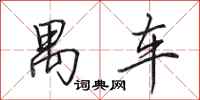 田英章禺车行书怎么写