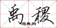 田英章禹稷行书怎么写