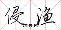 田英章侵渔行书怎么写