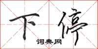 田英章下停行书怎么写
