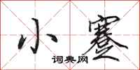 田英章小蹇行书怎么写