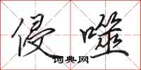 田英章侵噬行书怎么写