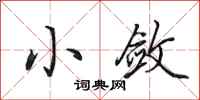 田英章小敛行书怎么写