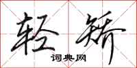 田英章轻矫行书怎么写